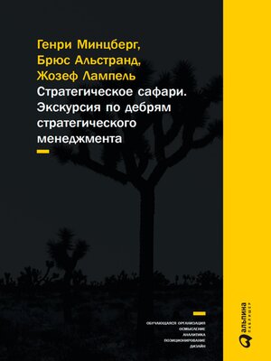 cover image of Стратегическое сафари